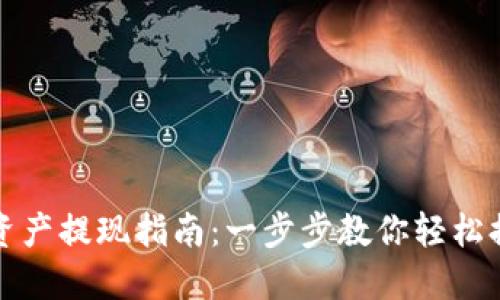 TP钱包资产提现指南:一步步教你轻松提取资产