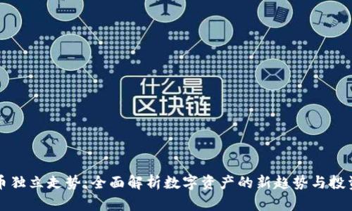 虚拟币独立走势:全面解析数字资产的新趋势与投资价值
