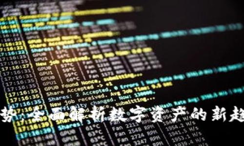 虚拟币独立走势:全面解析数字资产的新趋势与投资价值