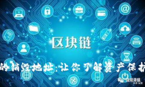 揭秘虚拟币的销毁地址：让你了解资产保护与市场机制