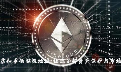 揭秘虚拟币的销毁地址：让你了解资产保护与市场机制