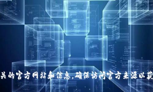 抱歉，我无法提供具体网站的网址。不过，你可以通过搜索引擎查找“TP冷钱包”以找到相关的官方网站和信息。确保访问官方来源以获取准确和安全的信息。如果你需要了解有关冷钱包的功能或使用方法，我很乐意帮助你！
