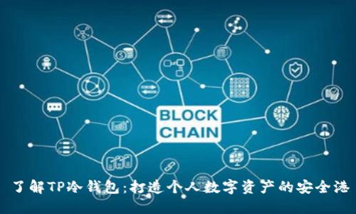 了解TP冷钱包:打造个人数字资产的安全港