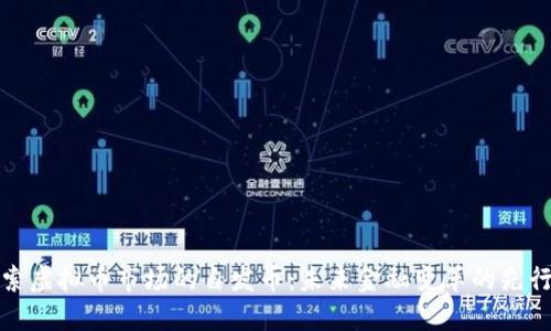 探索虚拟币市场的自发币：未来金融变革的先行者