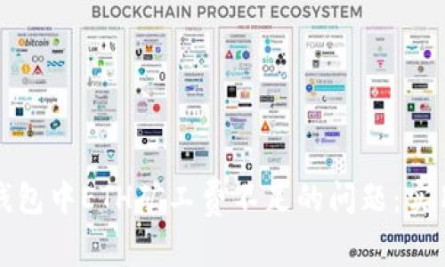 如何解决TP钱包中ETH矿工费不足的问题:实用指南与技巧