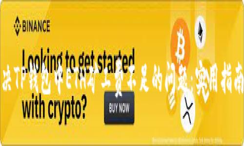 如何解决TP钱包中ETH矿工费不足的问题:实用指南与技巧