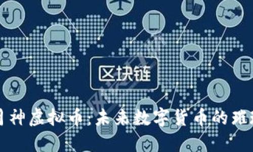 探索月神虚拟币：未来数字货币的璀璨之星