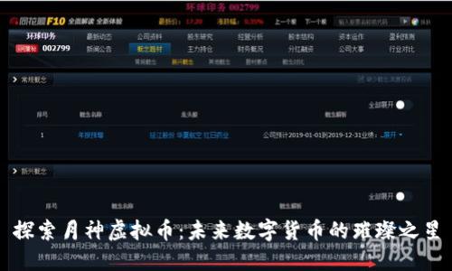 探索月神虚拟币：未来数字货币的璀璨之星