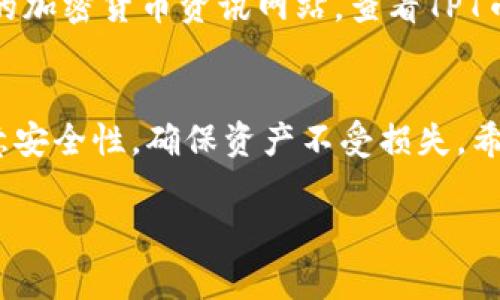 目前，TPT币（Tokenomy Platform Token）可以在一些加密货币交易所中买到。以下是一些常见的方式和步骤，帮助你了解怎么买入TPT币。

### 选择合适的交易所
首先，你需要选择一个支持TPT币交易的加密货币交易所。常见的交易所包括:
ul
    li币安（Binance）/li
    li火币网（Huobi）/li
    liOKEx/li
    liGate.io/li
    liCoinMarketCap上的其他交易所/li
/ul
在选择交易所时，可以查看其交易量、安全性和用户评价，以确保你的资产安全。

### 注册账户
一旦找到合适的交易所，下一步是注册账户。通常需要提供一些个人信息并进行身份验证，这样才能满足监管要求。记得采用强密码，并启用双重验证，以提高安全性。

### 充值资金
注册后，你需要为交易账户充值资金。大多数交易所支持法币（如美元、欧元等）充值，通常可以通过银行转账或信用卡支付。也有些交易所允许通过其他加密货币进行充值。

### 购买TPT币
资金到账后，你可以在交易所的市场页面找到TPT币。选择合适的交易对（比如TPT/USDT），输入购买数量并确认交易。如果你是新手，可以选择市价单，系统会自动为你找到最佳价格。

### 安全存储TPT币
购买完成后，建议将你的TPT币转移到安全的钱包中。交易所虽然方便，但安全性相对较低，可以考虑使用硬件钱包或其他非热钱包来存储你的数字资产。

### 了解市场动态
最后，了解TPT的市场动态对于后续投资也十分重要。你可以关注一些专业的加密货币资讯网站，查看TPT币的最新新闻、市场分析和价格走势。

### 总结
购买TPT币需要选择合适的交易所、注册账户、充值资金并购买。切记，要注意安全性，确保资产不受损失。希望这些信息能帮到你，祝你投资顺利！

如果你还有其他问题或者需要更深入的了解，随时问我！