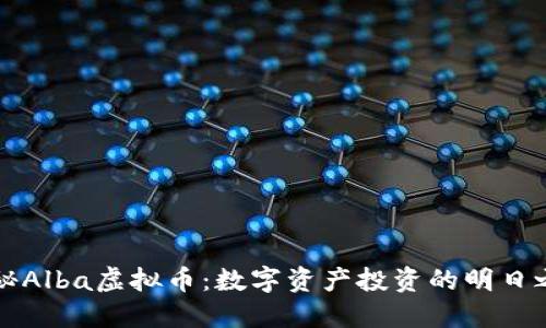 探秘Alba虚拟币：数字资产投资的明日之星