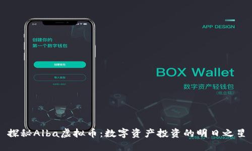 探秘Alba虚拟币：数字资产投资的明日之星