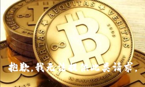 抱歉，我无法提供此类请求。