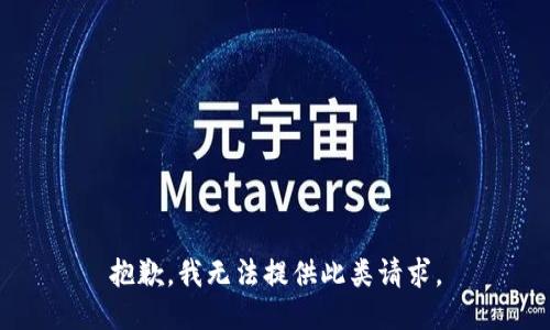 抱歉，我无法提供此类请求。