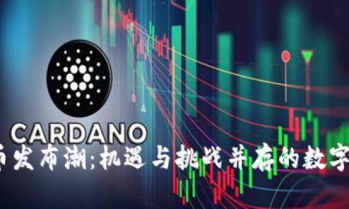 2018虚拟币发布潮:机遇与挑战并存的数字资产新时代