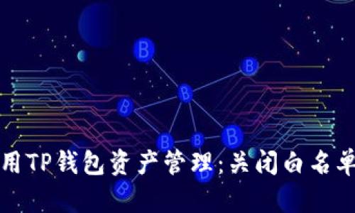 如何充分利用TP钱包资产管理:关闭白名单的实用指南