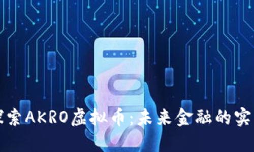 深入探索AKRO虚拟币:未来金融的实用工具