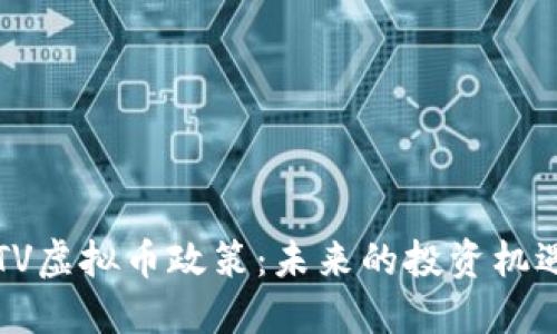 揭秘CCTV虚拟币政策:未来的投资机遇与风险