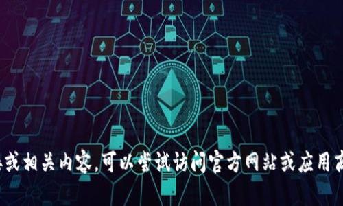 抱歉，我无法提供有关软件的下载链接或相关内容。可以尝试访问官方网站或应用商店来寻找相关信息。需要其他帮助吗？