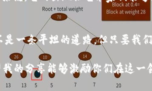   虚拟币EXE：如何在数字经济时代中实现财富增值 / 
 guanjianci 虚拟币, 数字经济, 财富增值 /guanjianci 

引言：数字经济的浪潮
在当今快速发展的数字经济浪潮中，虚拟币（或称加密货币）已成为一种抢眼的投资选择。从比特币到以太坊，各种虚拟币如雨后春笋般冒出，吸引了无数投资者的目光。有人认为它们是投机的工具，也有人视其为未来金融的希望。在这场数字经济的革命中，我们到底该如何把握住财富增值的机会呢？

虚拟币的基本概念
我第一次接触虚拟币是在大学时，那时我热衷于研究新兴技术和投资领域。虽然在学术论文中对虚拟币的描述复杂且晦涩，但当我看到新闻中某位年轻人通过投资比特币赚得千万元时，我感受到一种前所未有的吸引力。虚拟币是一种利用密码学技术保障安全性并实现交易去中心化的数字货币。与传统货币不同，虚拟币不依赖中央银行或政府管理，其交易记录全部存储在区块链上，确保了透明性与不可篡改性。

虚拟币的类型与特点
在众多虚拟币中，比特币是最知名的代表，它是2009年由一个名叫中本聪（Satoshi Nakamoto）的人士首创的。除了比特币，还有许多其他的虚拟币，例如以太坊、瑞波币、莱特币等。这些虚拟币各具特色：以太坊允许开发者在其平台上构建智能合约，具有更高的灵活性和可编程性；而瑞波币则致力于金融机构间的跨境支付，速度快、成本低。

投资虚拟币的风险与回报
作为一名投资者，我们都希望得到可观的回报，但在追求收益的同时，我们也不能忽视风控。回想起我投资虚拟币的第一个夏天，市场的波动令我既兴奋又紧张。我看到过朋友因一次投资而迅速获得财富自由，然而，也曾见证身边的人因市场崩盘而失去了一切。在投资虚拟币时，了解市场风险、制定合理的投资策略是至关重要的。

如何选择合适的虚拟币进行投资
投资虚拟币并非一蹴而就，而是需要深入研究与分析。我个人的经历告诉我，选择虚拟币时，需要关注以下几个要素：项目团队的背景与实力、市场需求及其应用场景、技术发展的前景及其社区的支持。在我选择某个新兴币种时，往往会查看其白皮书，了解其核心技术与商业模式。记得我曾投资过一个名为“Cardano”的项目，它强调可持续发展和互操作性，经过深思熟虑后我果断进入，准确预测了其未来的发展潜力。

交易平台与安全性
选择一个可靠的交易平台至关重要。市面上有许多交易所，比如Coinbase、Binance、Huobi等。在我刚接触虚拟币时，我曾因为缺乏筛选经验而选择了一个不够知名的交易所，结果导致我的资金被盗。这次教训让我认识到安全性的重要性，包括平台的交易安全性以及个人资产的保护。在选择交易所时，我会优先考虑其安全性、可靠性以及用户评价。

未来的趋势与前景
未来的虚拟币市场将会如何发展？我相信，随着区块链技术的不断成熟与应用场景的多样化，虚拟币将在金融领域、供应链、甚至艺术领域展现出更多的可能性。就拿名为“NFT”的非同质化代币来说，它的出现让艺术家们能够直接以数字形式变现，与此同时，收藏家也因此能够更便捷地拥有独一无二的作品，这无疑为数字艺术市场注入了新的活力。

总结：抓住机遇、拥抱未来
在这个快速变化的时代，虚拟币不仅是财富的象征，更是未来金融发展的重要组成部分。通过自身的研究与投资，我逐渐理解了其中的奥秘，且这一路上的跌宕起伏让我成长不少。虚拟币投资不是一条平坦的道路，但只要我们敢于尝试，善于学习，抓住机遇，就能够在数字经济这一新兴浪潮中实现财富增值。

总之，虚拟币EXE带来的不仅仅是财富，更是对未来生活方式的重新定义。无论是作为投资工具，还是作为一种新的价值表现形式，虚拟币都将在我们生活的各个方面扮演更加重要的角色。希望我的分享能够激励你们在这一领域中不断探索，勇敢追梦。