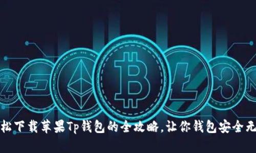 轻松下载苹果Tp钱包的全攻略，让你钱包安全无忧