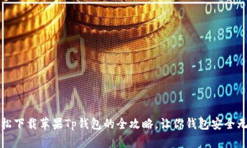 轻松下载苹果Tp钱包的全攻略，让你钱包安全无忧
