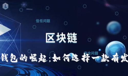 2023年虚拟币钱包的崛起:如何选择一款有发展潜力的钱包?