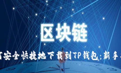 如何安全快捷地下载到TP钱包：新手指南