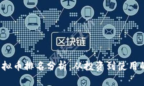 2023年虚拟币排名分析:从投资到使用的全面指南
