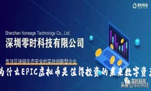 为什么EPIC虚拟币是值得投资的未来数字资产