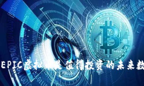 为什么EPIC虚拟币是值得投资的未来数字资产