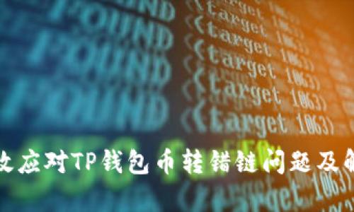 如何有效应对TP钱包币转错链问题及解决方案