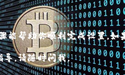 设置TP-Link（TP）的路由器密码相对简单，下面是详细的步骤和相关信息。具体设置流程可能会因路由器型号而有所不同，但大体步骤是相似的。

步骤1：连接路由器
首先，确保你的计算机或手机已经连接到TP-Link路由器的Wi-Fi网络。如果你是第一次设置，可以通过以太网线将计算机直接连接到路由器的LAN端口。

步骤2：访问路由器管理界面
在浏览器地址栏中输入路由器的IP地址，通常是“192.168.0.1”或“192.168.1.1”。如果这两个都不适用，可以查找路由器底部的标签，上面会有相关信息。输入后，回车即可。

步骤3：登录路由器
进入登录界面后，输入管理员帐号和密码。默认情况下，管理员帐号一般是“admin”，密码也是“admin”或空白。如果你之前已经更改过密码，则需要使用新的密码进行登录。

步骤4：进入设置界面
登录成功后，你将看到路由器的管理界面。这里有各种设置选项，选择“无线设置”（Wireless Settings）或“Wi-Fi设置”。

步骤5：设置Wi-Fi密码
在“无线设置”中，你会看到一个“Wi-Fi密码”或“安全设置”的选项。在这里，你可以设置或更改无线网络的密码。建议选择一种复杂度较高的密码，以提升网络安全性。一般推荐使用8位以上，包括数字、大小写字母和特殊字符，以增强安全性。

步骤6：保存设置
完成密码设置后，记得点击“保存”或“应用”按钮，以确保更改生效。此时，路由器可能需重启。

步骤7：重新连接Wi-Fi
如果你修改了Wi-Fi密码，原先连接该网络的设备可能会需要重新输入新的密码才能连接。确保在你的所有设备上更新密码。

容易忽视的安全设置
除了设置Wi-Fi密码外，还可以考虑以下几点以提升网络安全：
ul
    listrong更改默认管理密码：/strong登录路由器后，建议立即更改管理员密码，防止未授权访问。/li
    listrong开启WPA3安全协议：/strong如果你的设备支持，优先选择WPA3，提供更好的加密效果。/li
    listrong隐藏SSID：/strong可以选择隐藏无线网络的名称，使其不被发现。/li
    listrong定期更改密码：/strong建议定期更新Wi-Fi密码，以提升安全性。/li
/ul

结束语
设置TP-Link路由器密码的过程简单明了，掌握这些设置方法，可以有效保护你的网络安全。希望这些步骤能帮助你顺利完成设置，如果遇到问题，可以参考路由器的使用手册或访问TP-Link的官方网站获取更多支持。

以上是设置TP-Link路由器密码的详细步骤，希望能对你有所帮助！如果你有其他问题或需要更具体的指导，请随时问我。