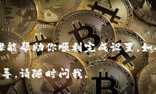 设置TP-Link（TP）的路由器密码相对简单，下面是详细的步骤和相关信息。具体设置流程可能会因路由器型号而有所不同，但大体步骤是相似的。

步骤1：连接路由器
首先，确保你的计算机或手机已经连接到TP-Link路由器的Wi-Fi网络。如果你是第一次设置，可以通过以太网线将计算机直接连接到路由器的LAN端口。

步骤2：访问路由器管理界面
在浏览器地址栏中输入路由器的IP地址，通常是“192.168.0.1”或“192.168.1.1”。如果这两个都不适用，可以查找路由器底部的标签，上面会有相关信息。输入后，回车即可。

步骤3：登录路由器
进入登录界面后，输入管理员帐号和密码。默认情况下，管理员帐号一般是“admin”，密码也是“admin”或空白。如果你之前已经更改过密码，则需要使用新的密码进行登录。

步骤4：进入设置界面
登录成功后，你将看到路由器的管理界面。这里有各种设置选项，选择“无线设置”（Wireless Settings）或“Wi-Fi设置”。

步骤5：设置Wi-Fi密码
在“无线设置”中，你会看到一个“Wi-Fi密码”或“安全设置”的选项。在这里，你可以设置或更改无线网络的密码。建议选择一种复杂度较高的密码，以提升网络安全性。一般推荐使用8位以上，包括数字、大小写字母和特殊字符，以增强安全性。

步骤6：保存设置
完成密码设置后，记得点击“保存”或“应用”按钮，以确保更改生效。此时，路由器可能需重启。

步骤7：重新连接Wi-Fi
如果你修改了Wi-Fi密码，原先连接该网络的设备可能会需要重新输入新的密码才能连接。确保在你的所有设备上更新密码。

容易忽视的安全设置
除了设置Wi-Fi密码外，还可以考虑以下几点以提升网络安全：
ul
    listrong更改默认管理密码：/strong登录路由器后，建议立即更改管理员密码，防止未授权访问。/li
    listrong开启WPA3安全协议：/strong如果你的设备支持，优先选择WPA3，提供更好的加密效果。/li
    listrong隐藏SSID：/strong可以选择隐藏无线网络的名称，使其不被发现。/li
    listrong定期更改密码：/strong建议定期更新Wi-Fi密码，以提升安全性。/li
/ul

结束语
设置TP-Link路由器密码的过程简单明了，掌握这些设置方法，可以有效保护你的网络安全。希望这些步骤能帮助你顺利完成设置，如果遇到问题，可以参考路由器的使用手册或访问TP-Link的官方网站获取更多支持。

以上是设置TP-Link路由器密码的详细步骤，希望能对你有所帮助！如果你有其他问题或需要更具体的指导，请随时问我。