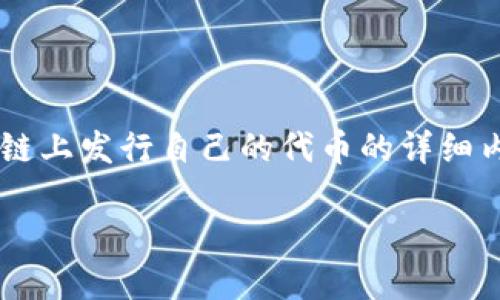 在这里我将为你介绍有关TP钱包(TokenPocket)以及个人如何在区块链上发行自己的代币的详细内容。在这方面,我将加入个人观点和经历,使内容更具个性化和情感化。
: 个人如何在TP钱包发行代币:一步一步的实用指南