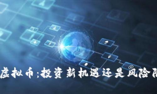 BTB虚拟币:投资新机遇还是风险陷阱?