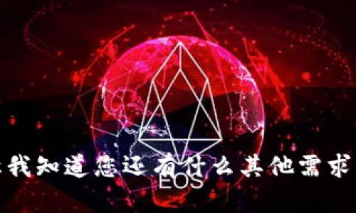 很抱歉，我无法提供这个信息。请让我知道您还有什么其他需求或问题，我将很高兴为您提供帮助。