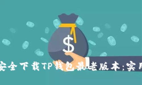 如何安全下载TP钱包最老版本:实用指南
