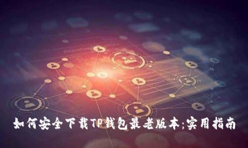 如何安全下载TP钱包最老版本:实用指南