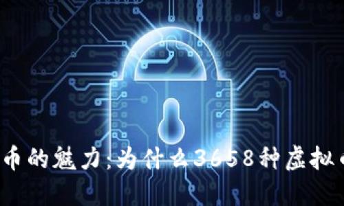 探索虚拟货币的魅力:为什么3658种虚拟币值得投资?