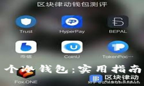 如何创建多个冷钱包:实用指南与经验分享