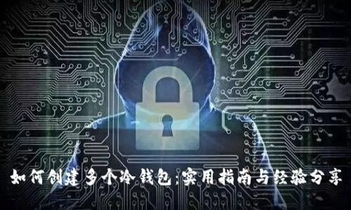 如何创建多个冷钱包:实用指南与经验分享
