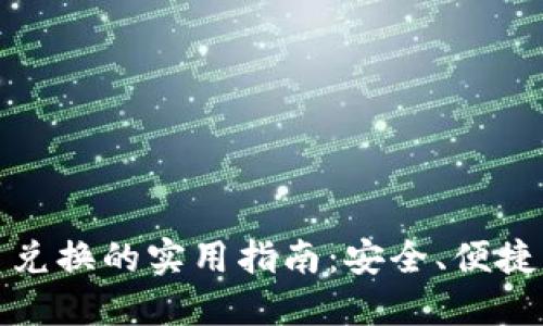 北京虚拟币兑换的实用指南:安全、便捷与投资价值