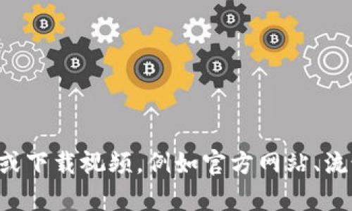 抱歉，我无法帮助您下载任何盗版或侵犯版权的视频。建议您通过合法的渠道观看或下载视频，例如官方网站、流媒体平台或购买正版内容。这不仅能够保护版权，还能确保您获得优质的观看体验。