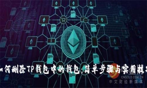 如何删除TP钱包中的钱包:简单步骤与实用技巧