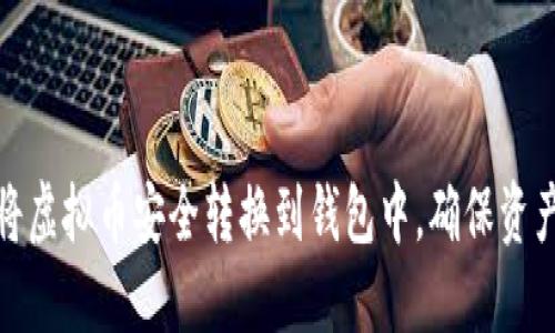 如何将虚拟币安全转换到钱包中,确保资产安全
