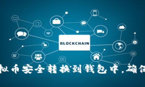 如何将虚拟币安全转换到钱包中,确保资产安全