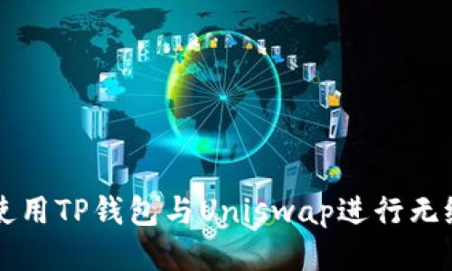 如何使用TP钱包与Uniswap进行无缝交易