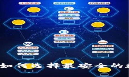 虚拟币存储:如何选择最安全的数字货币钱包