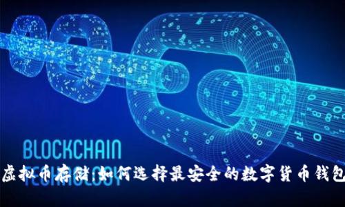 虚拟币存储:如何选择最安全的数字货币钱包