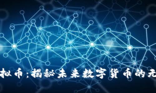Sino虚拟币:揭秘未来数字货币的无尽潜力